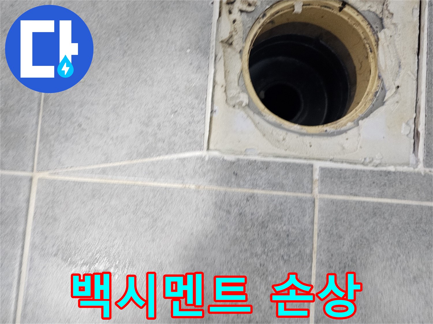 욕실 배수구 주변 백시멘트 손상 - 누수 위험 신호