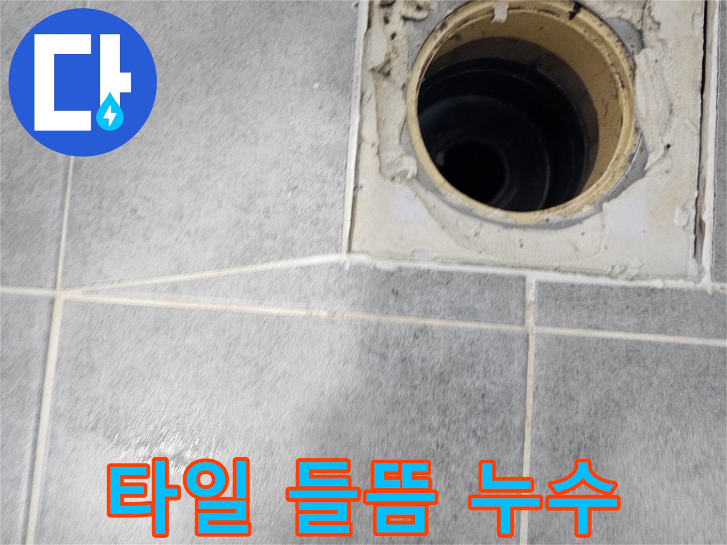욕실 배수구 주변 타일 들뜸 - 누수 초기 증상 의심
