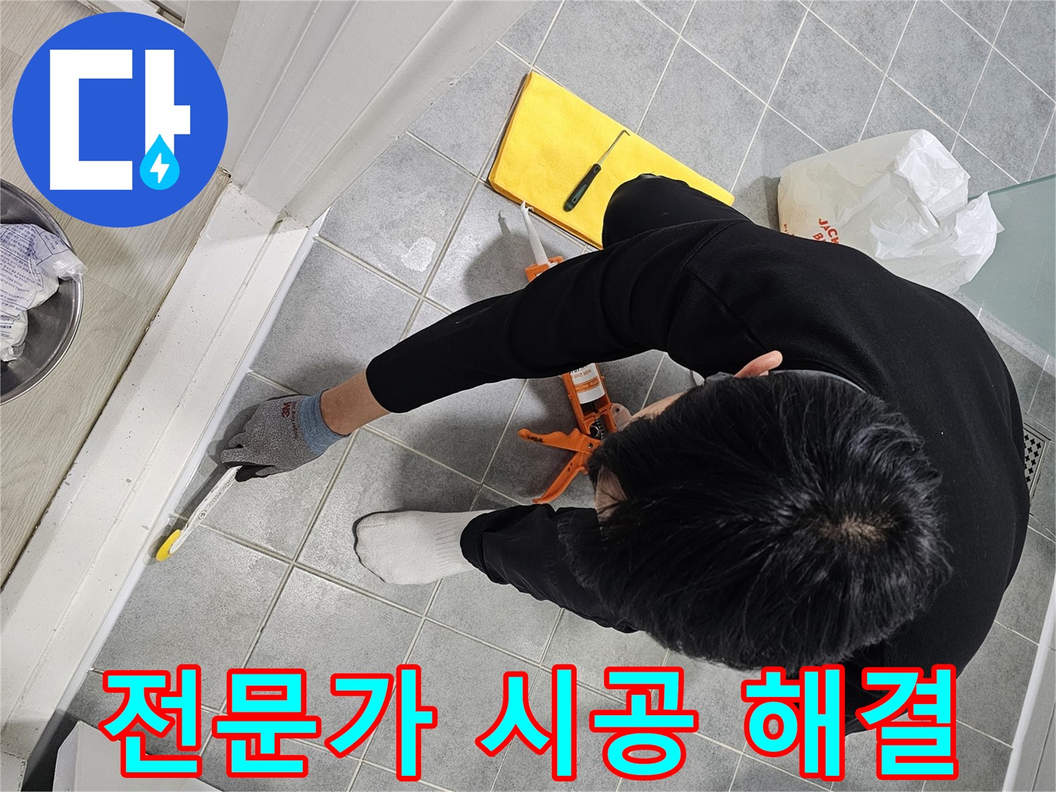 욕실 실리콘 누수 - 전문가의 완벽 시공