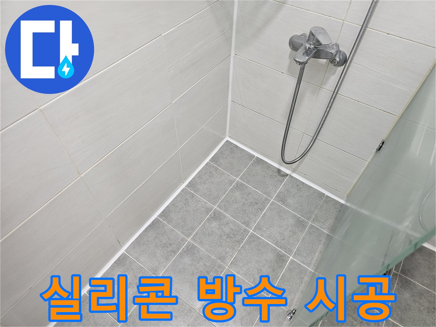 욕실 실리콘 방수 시공으로 완벽 해결 - 누수 걱정 없이 안심하고 사용하세요.