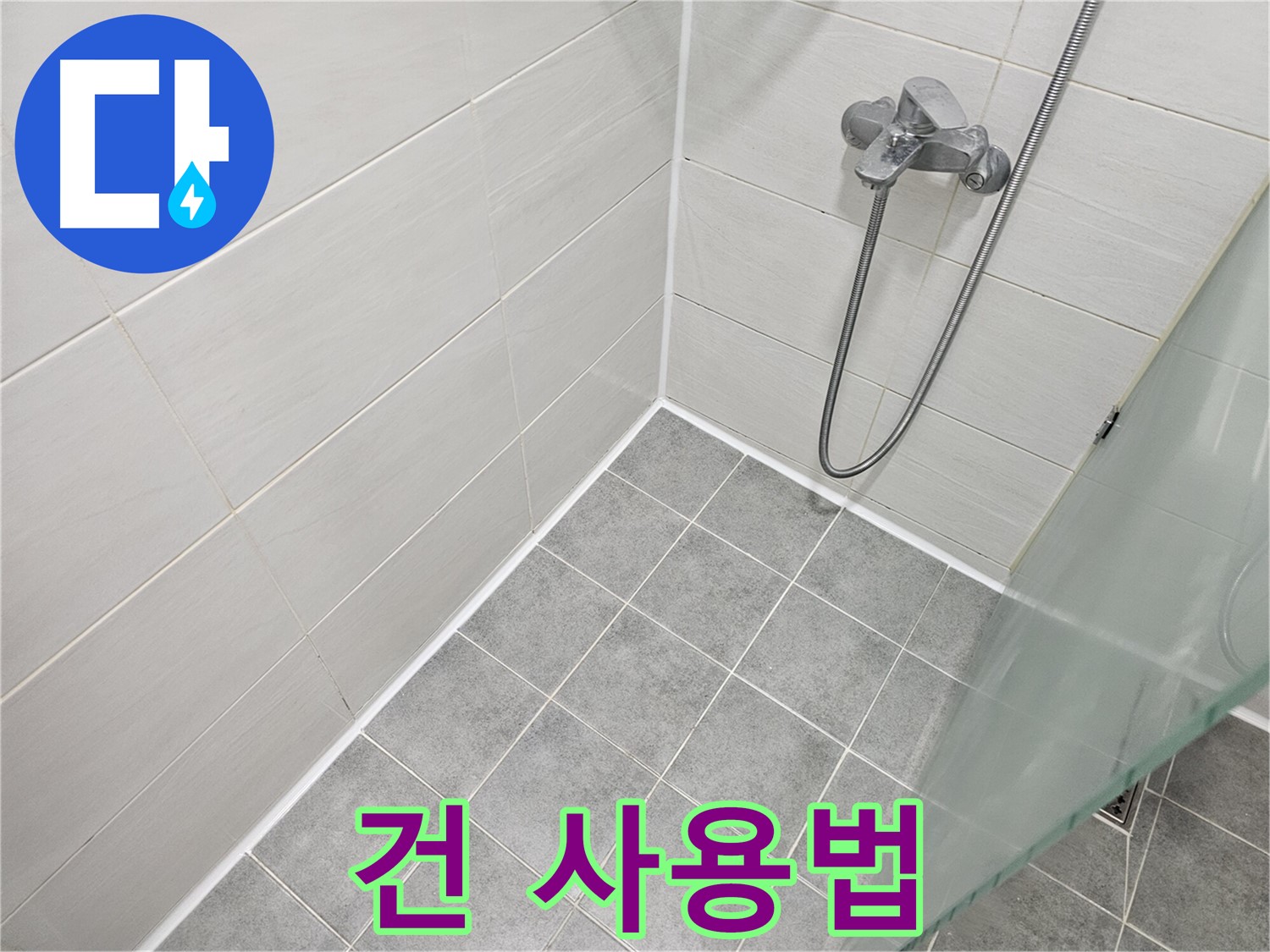 욕실 실리콘 시공 - 실리콘 건 사용법 완벽 마스터!