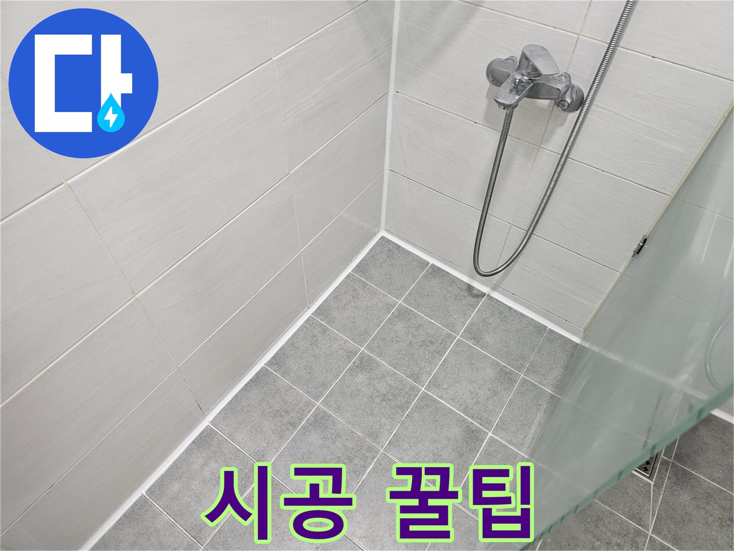 욕실 실리콘 시공 - 전문가가 알려주는 시공 꿀팁을 확인하세요.