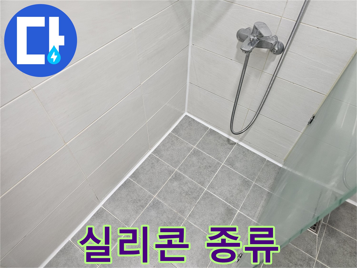 욕실 실리콘 종류별 완벽 비교 분석 및 선택 팁 - 나에게 맞는 실리콘은 무엇일까요?