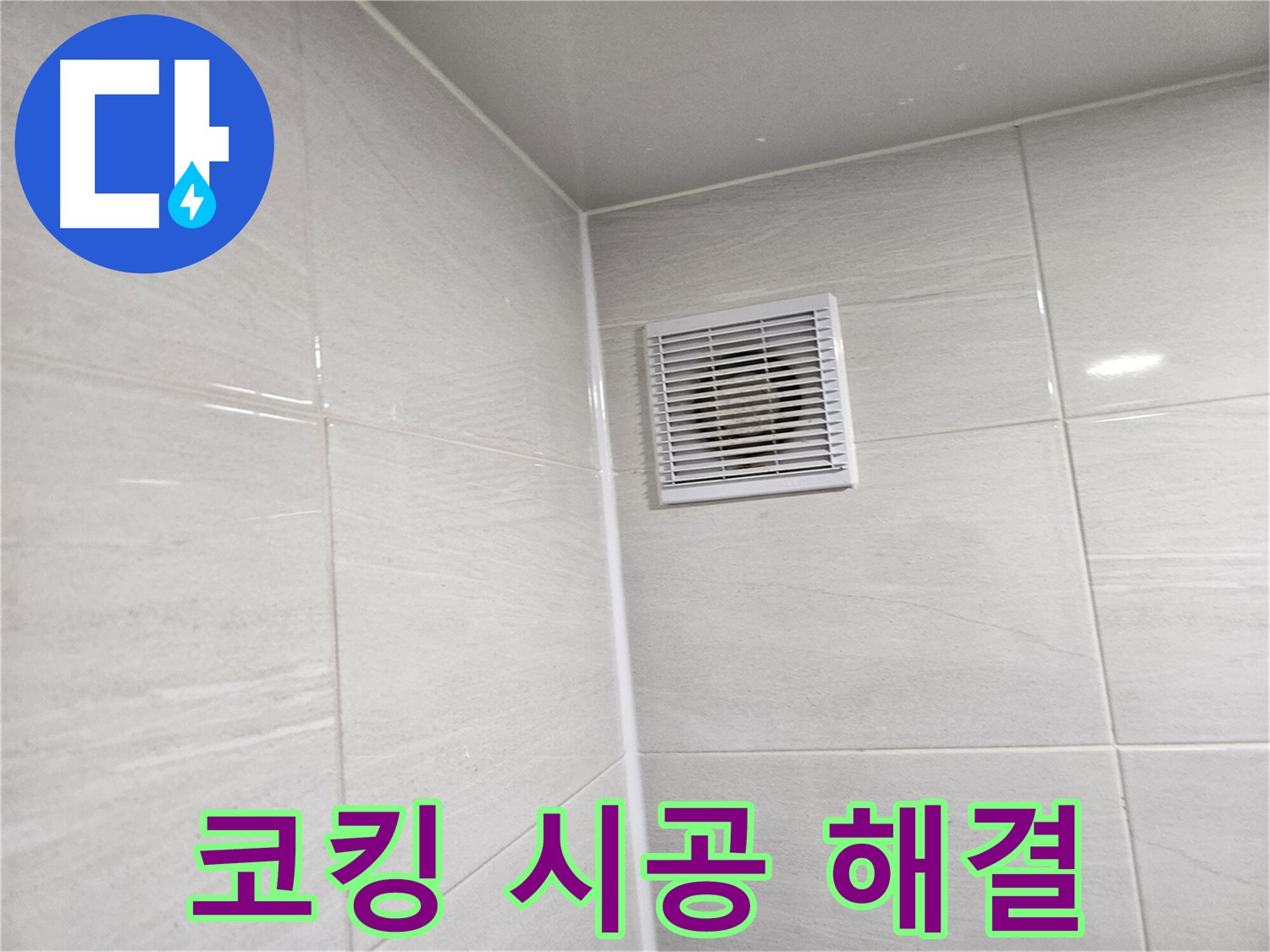 코킹 시공으로 욕실 환풍구 누수 완벽 해결 - 쾌적한 욕실을 되찾으세요!