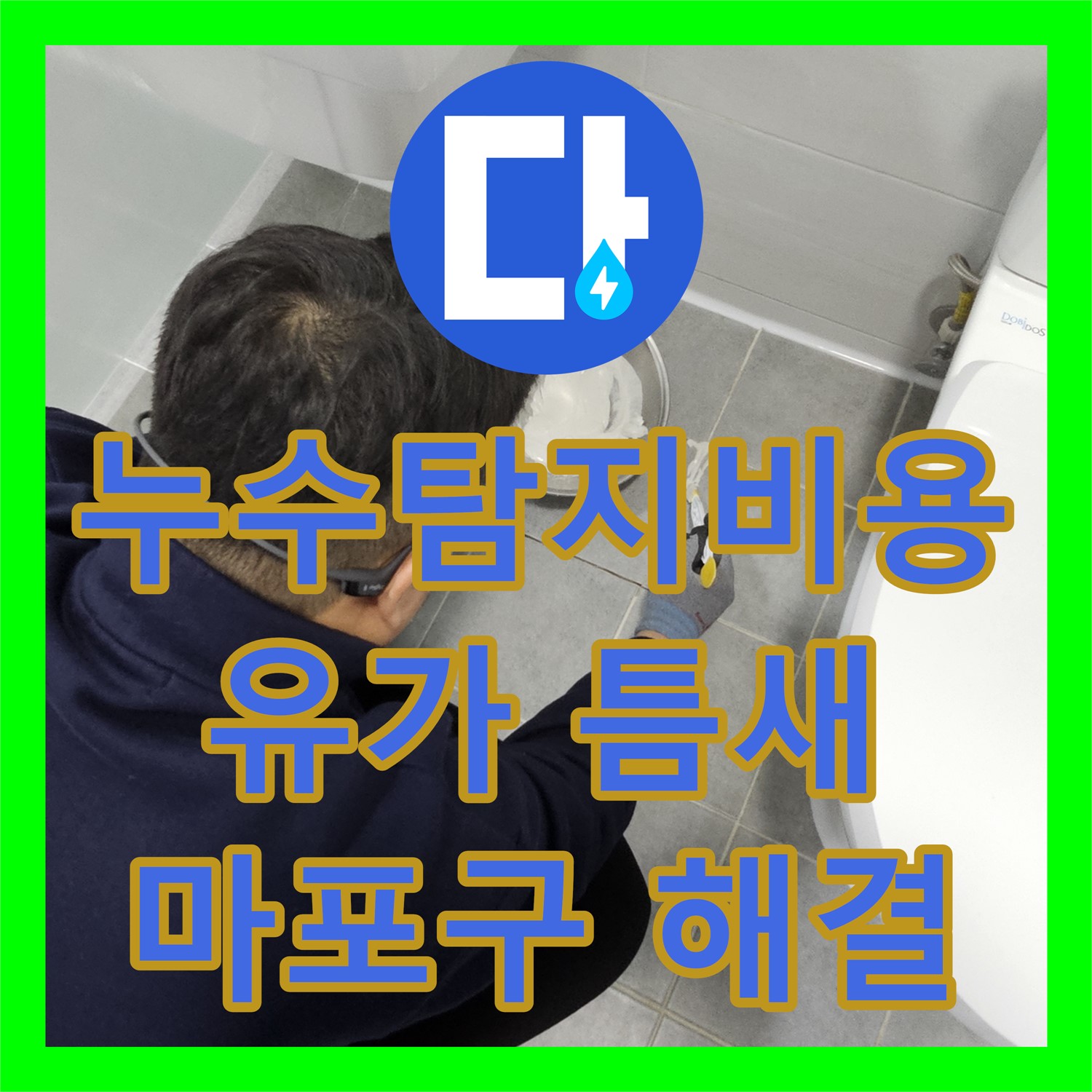 합리적인 누수탐지비용으로 유가 틈새 누수 해결 - 마포구