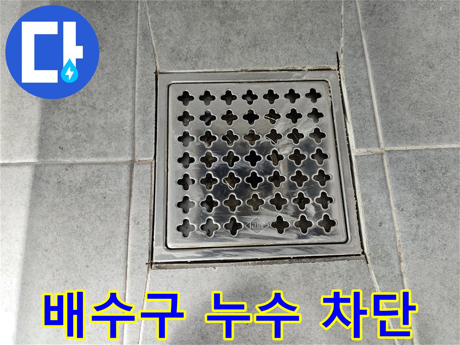 현대1차 아파트 욕실 배수구 누수 완벽 차단 시공 후기 - 꼼꼼한 시공으로 누수 걱정 끝!