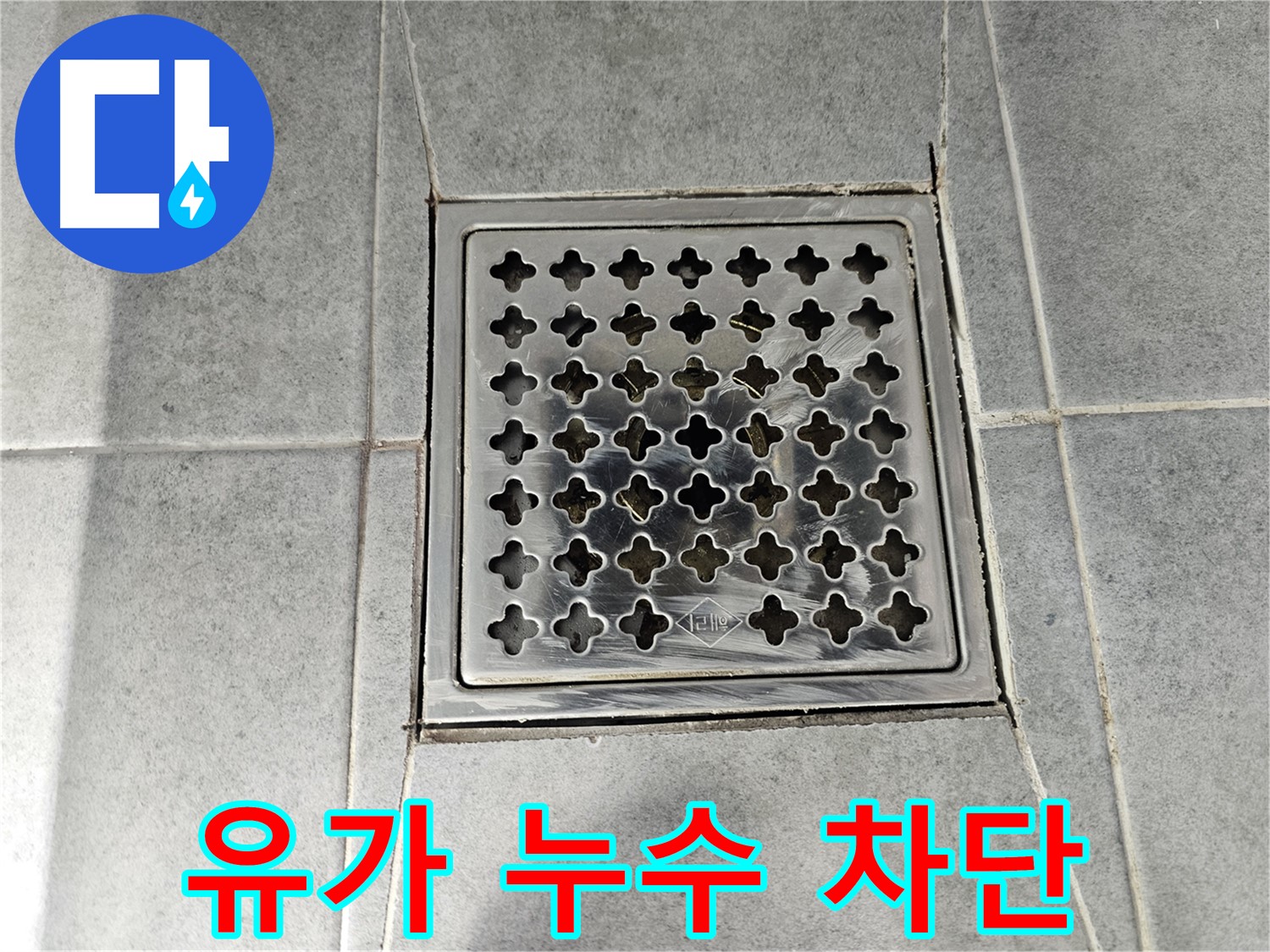 현대1차 아파트 욕실 유가 누수 완벽 차단 시공 후기 - 꼼꼼한 시공으로 누수 걱정 끝!