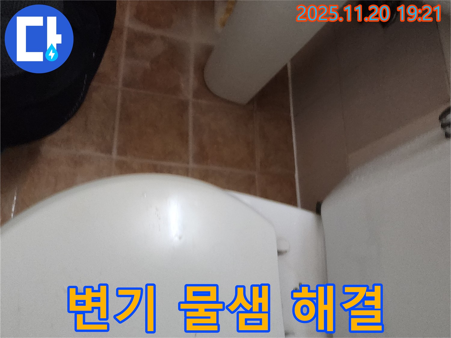 가산면 변기 물샘 해결 - 누수 전문가가 정확한 진단과 꼼꼼한 시공으로 문제를 해결해 드립니다.