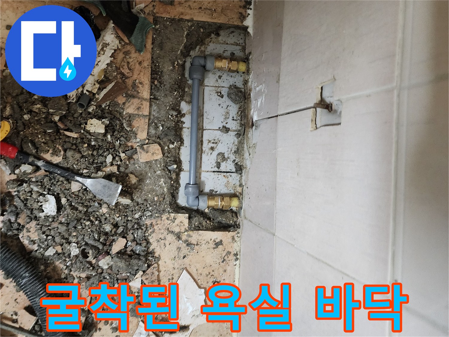 가산면 현장-타일 제거 후 드러난 훼손된 배관과 작업 도구
