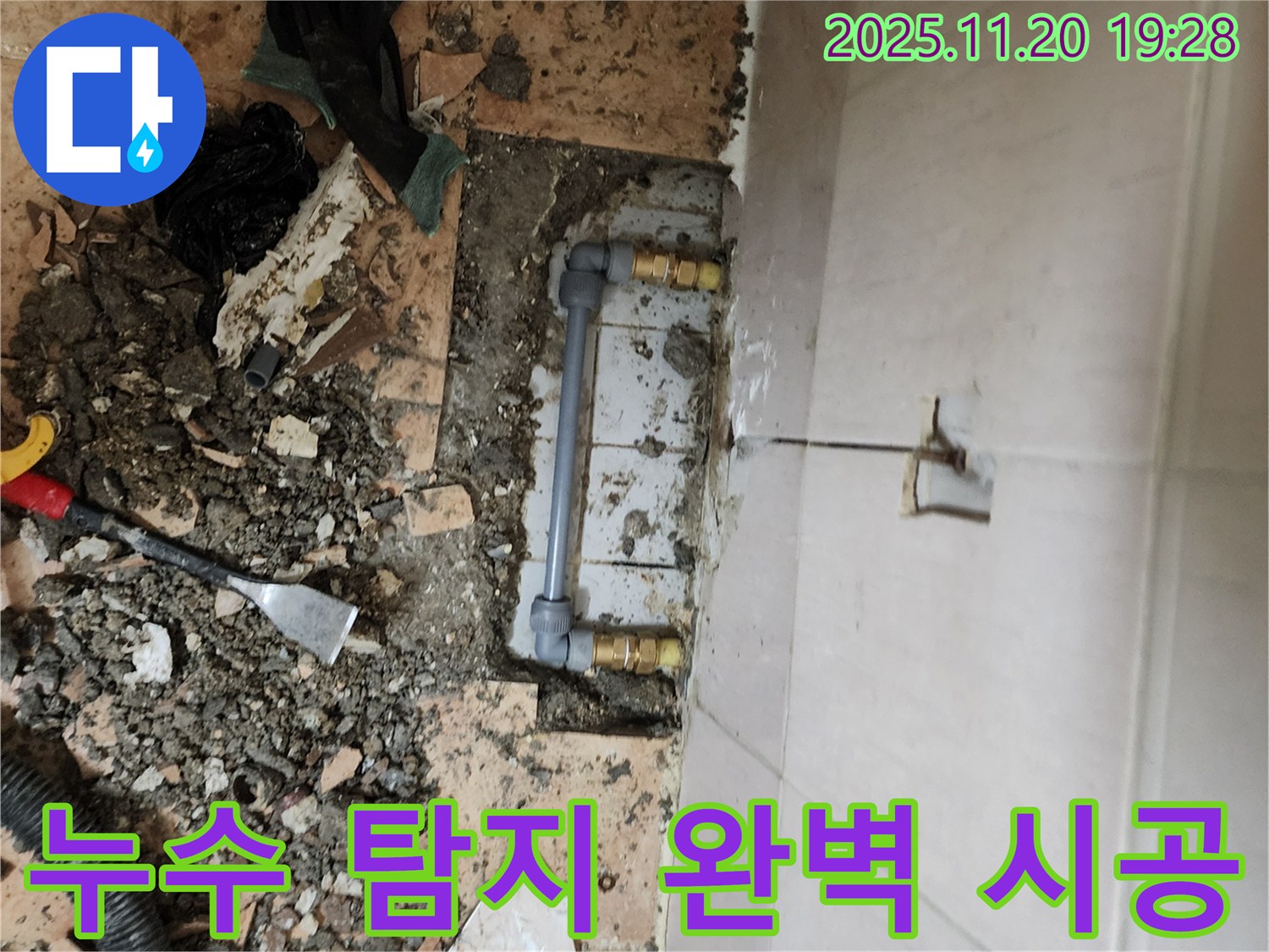 포천 가산면 누수, 누수 탐지부터 완벽한 시공으로 누수 문제 해결!
