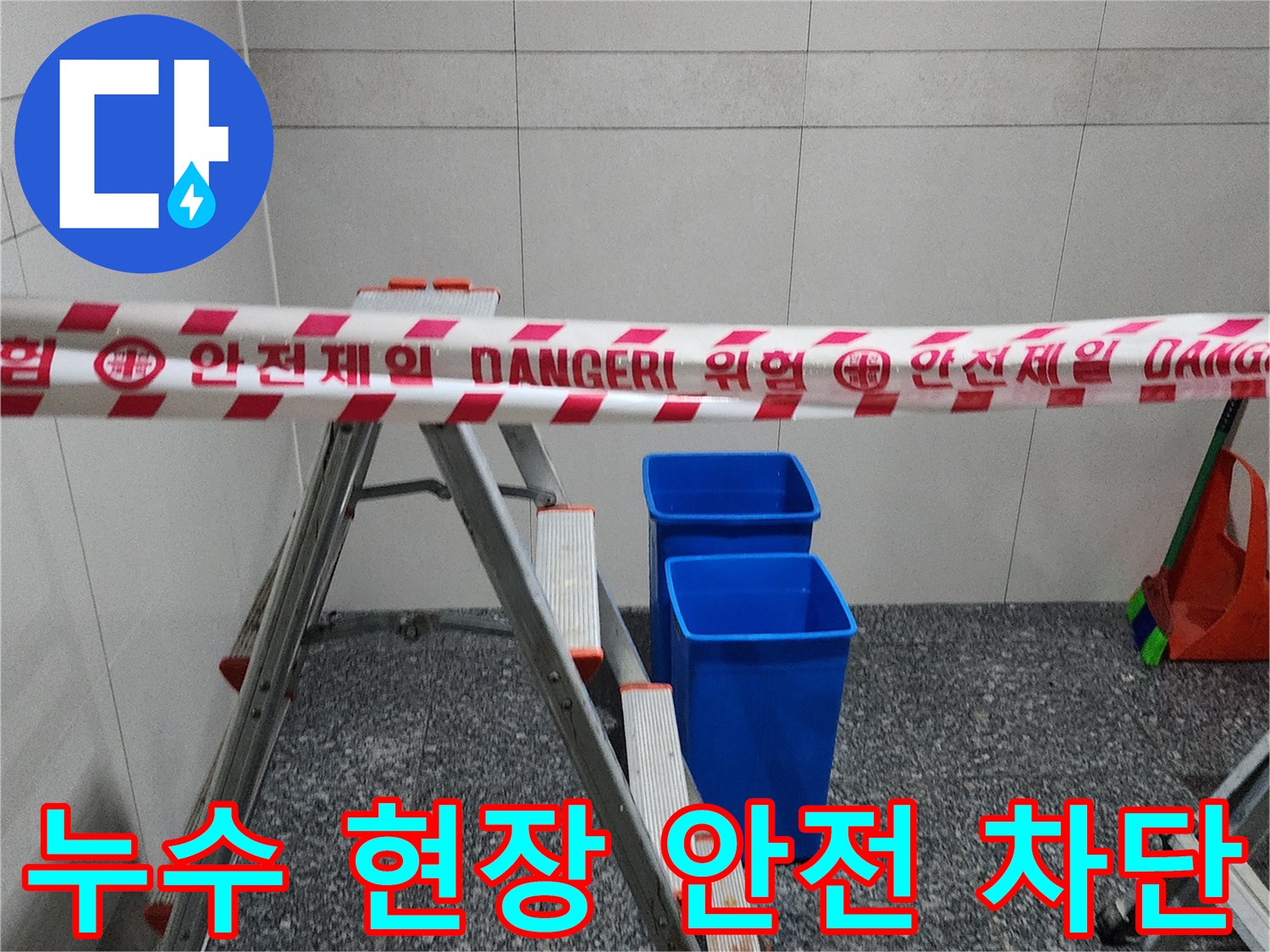 누수 공사를 위해 설치된 위험 구역 표시 테이프와 사다리