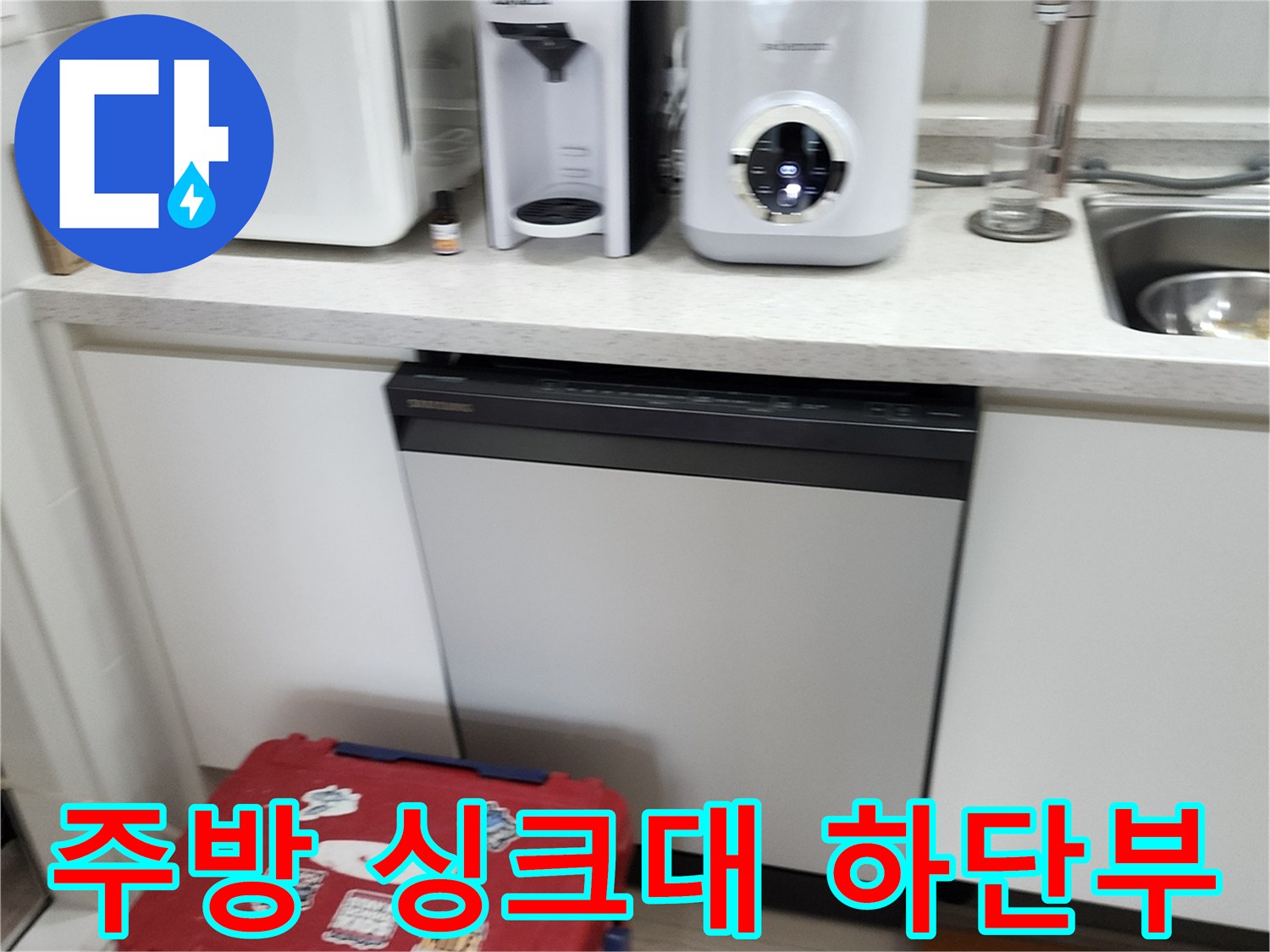 싱크대 아래 가전제품과 하부장 바닥 공간의 모습입니다.