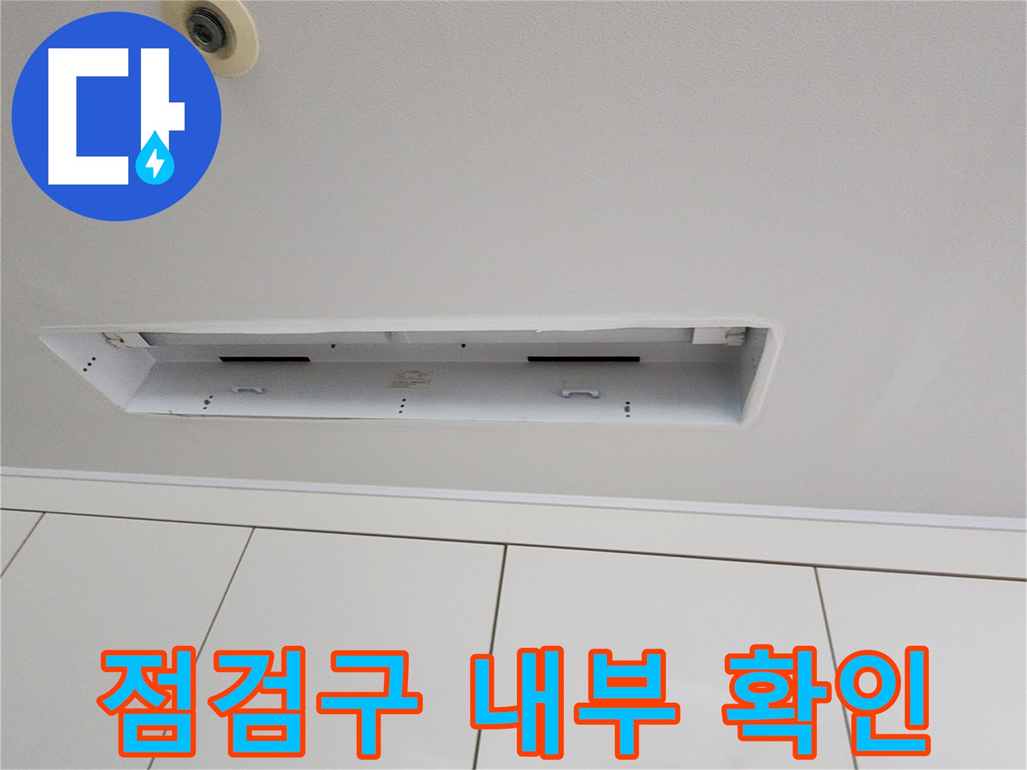 천장 배관의 누수 여부를 파악하기 위한 점검 상황입니다.