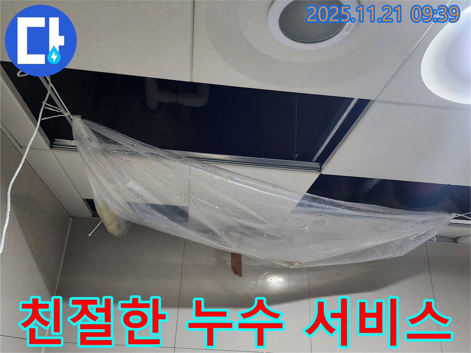 친절하고 꼼꼼한 누수 서비스를 제공하여 - 고객님의 만족도를 높이고 있습니다.