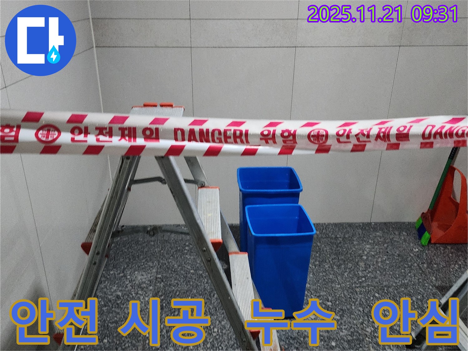 포천 가산면 방축리 누수 시공 - 안전하고 확실한 누수 시공으로 걱정 해결