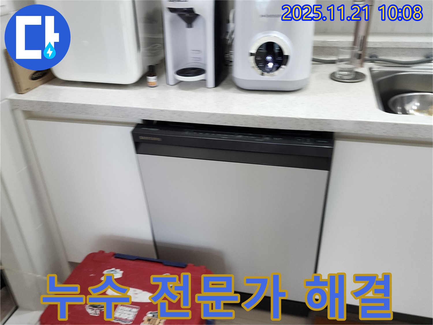 포천 가산면 방축리 빌트인 식기세척기 누수 - 누수 전문가가 신속하고 정확하게 해결