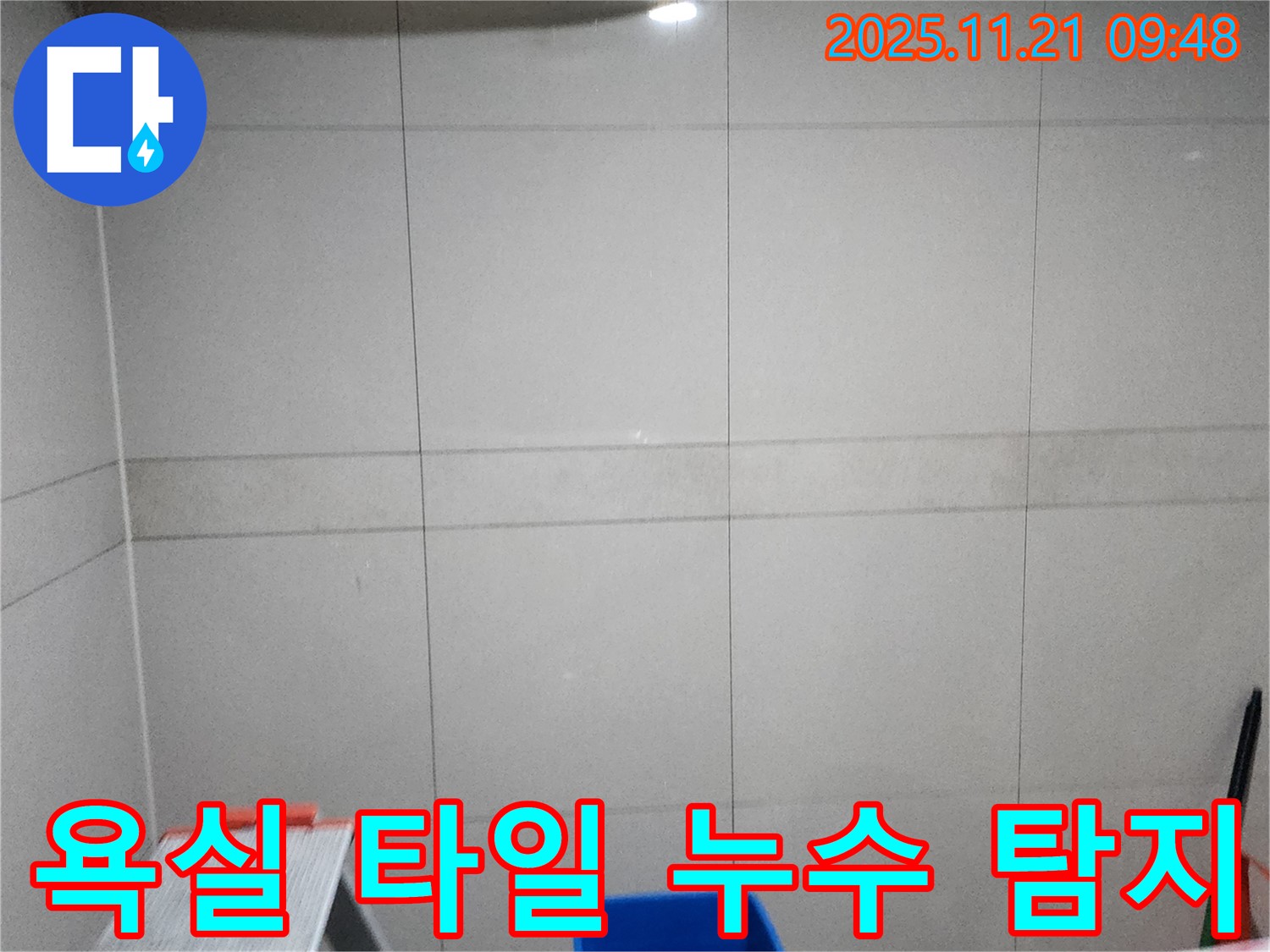 포천 가산면 욕실 타일 누수 현장 - 전문 장비로 정확한 누수 지점 탐지 및 해결