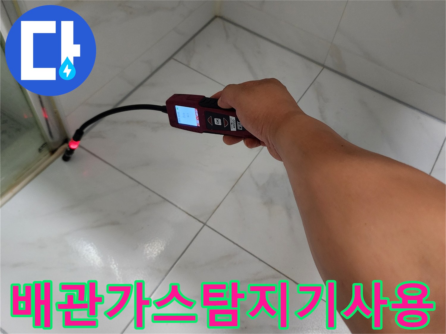 포천-가산면-현장에서-배관의-누수를-찾기 위해-가스 탐지기를-운용하는-장면