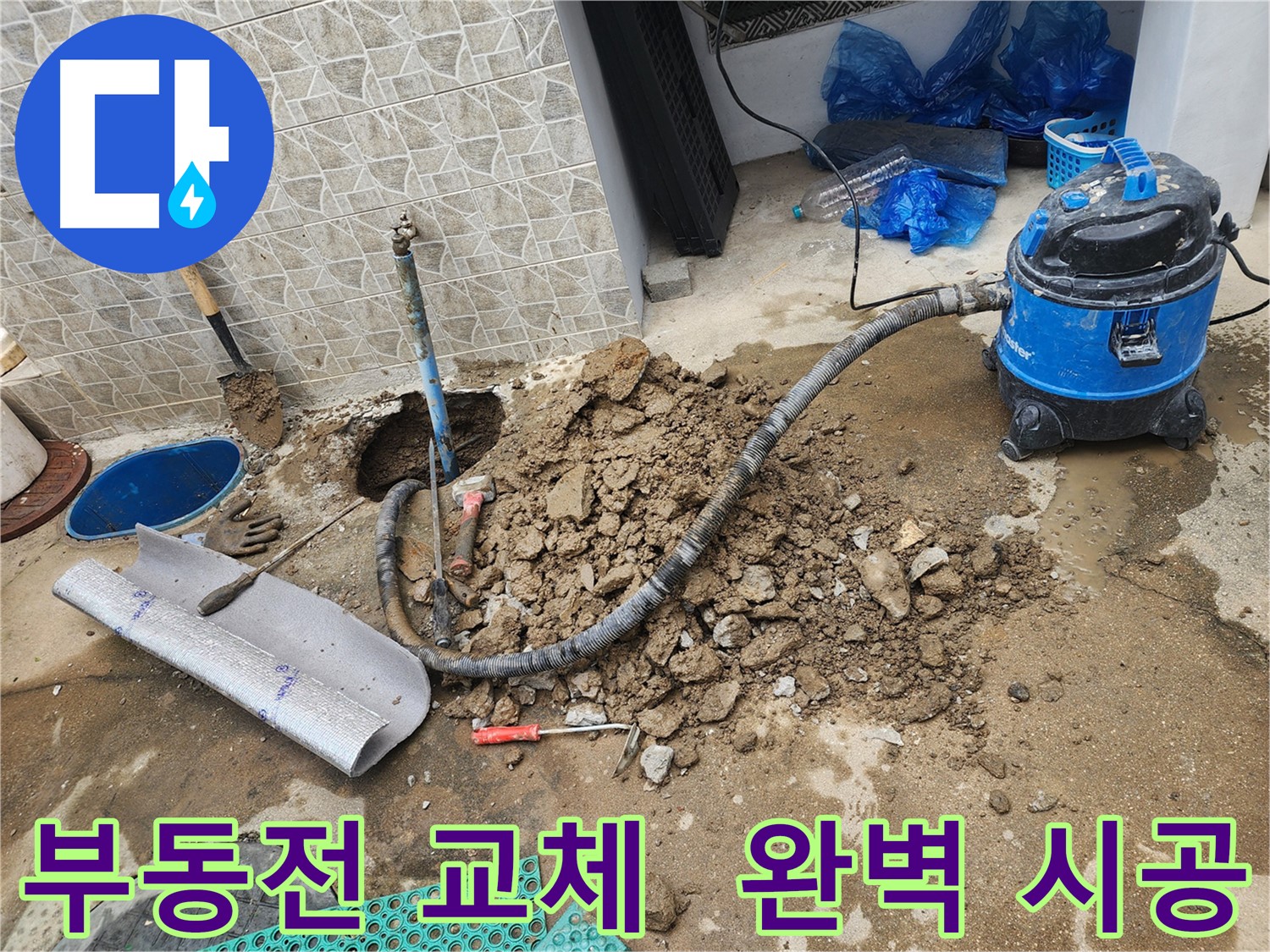 도봉구 창동 누수, 부동전 교체로 완벽하게 해결! 믿고 맡겨주세요.