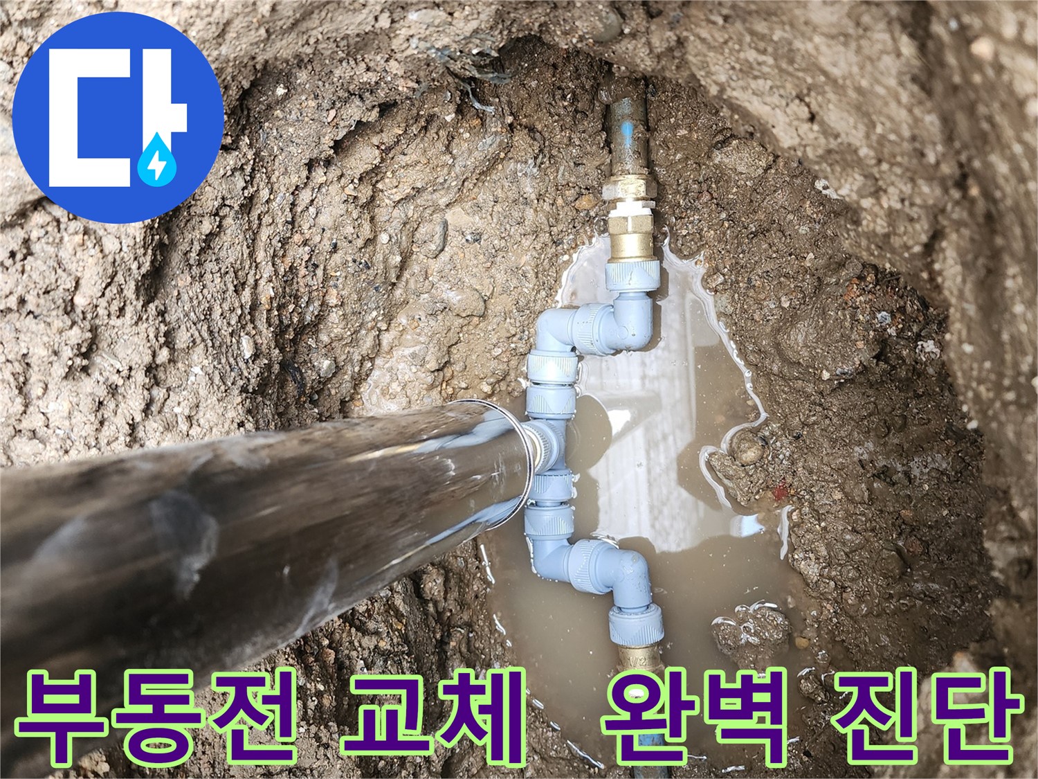도봉구에서 누수를 잡는 전문가가 창동에서 부동전 교체 후 완벽하게 진단했습니다 - 믿고 맡길 수 있는 누수 해결!