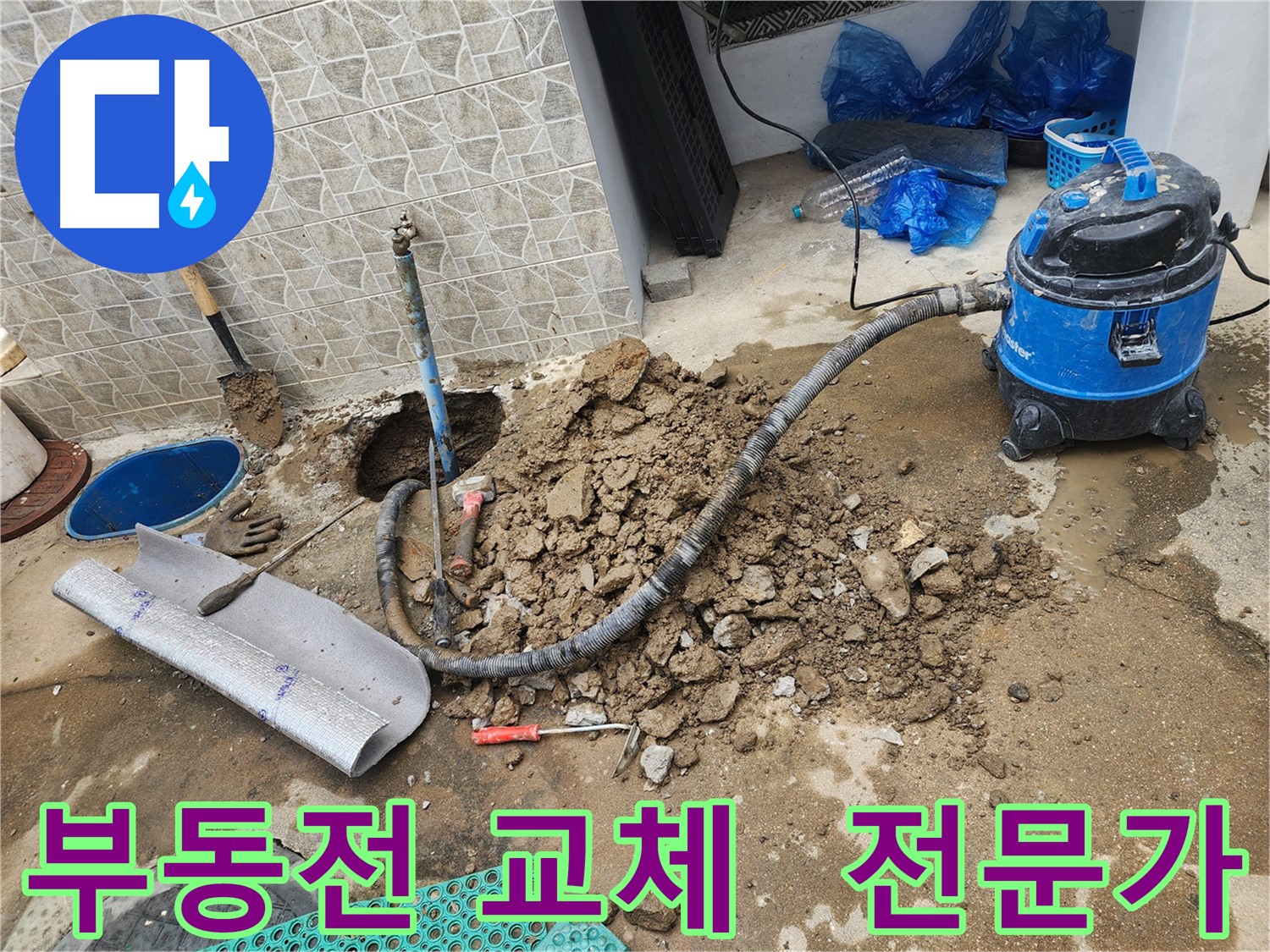 창동 누수 문제, 부동전 교체 전문가의 손길로 완벽하게 해결!
