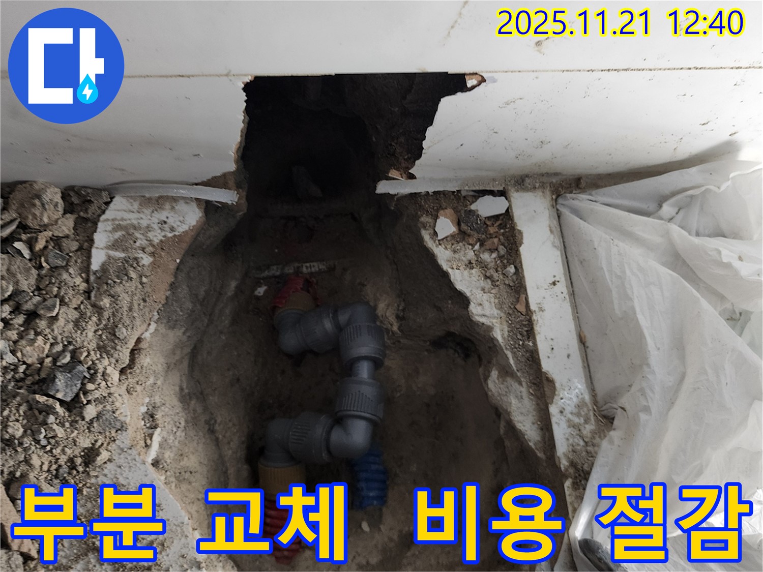 가산리 누수 - 부분 교체를 통해 누수 문제를 해결하고 비용을 절감하고 있습니다.