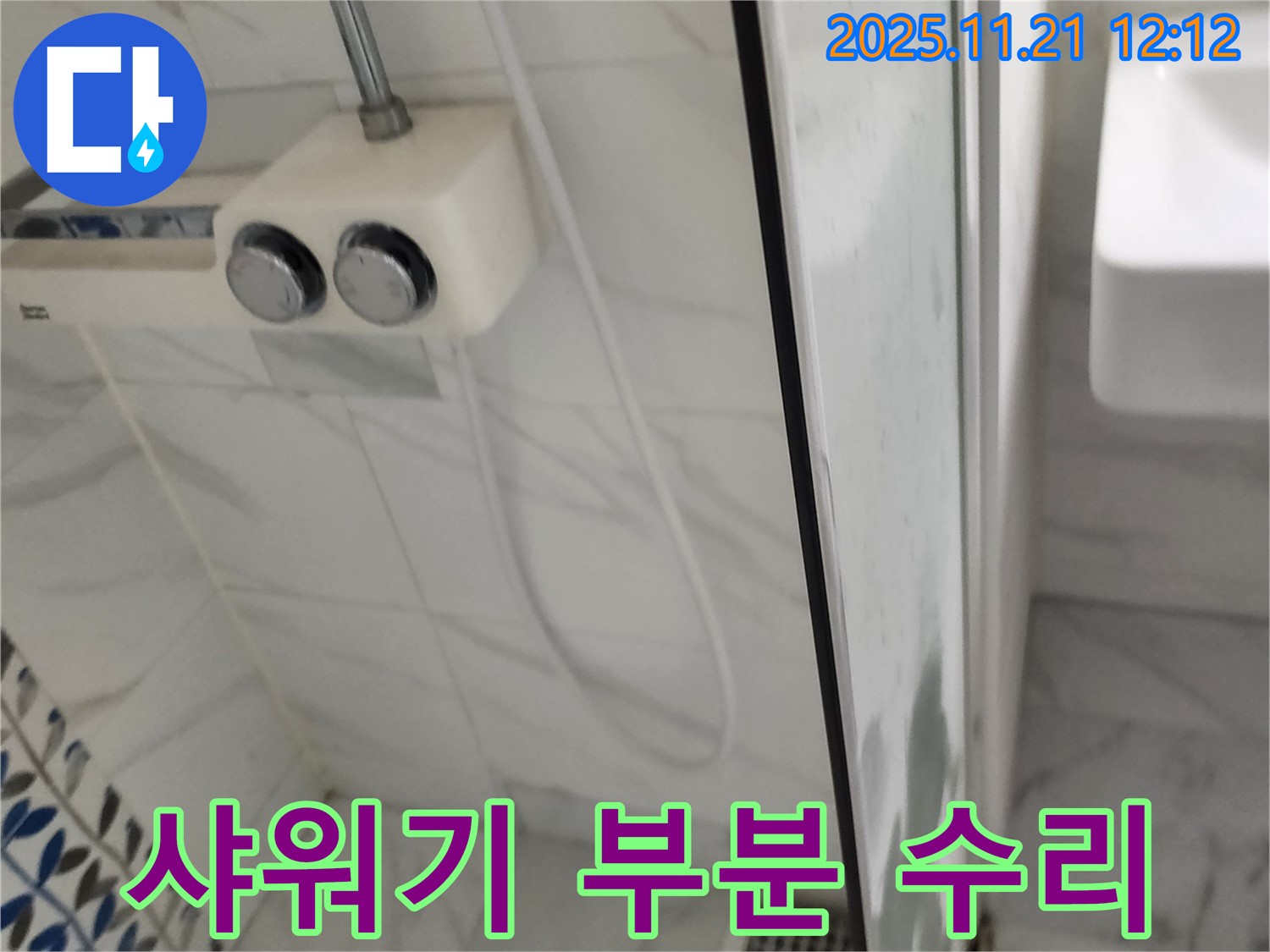 가산리 샤워기 누수 - 불필요한 전체 교체 없이 부분 수리로 누수를 해결하고 비용을 절감해 드렸습니다.