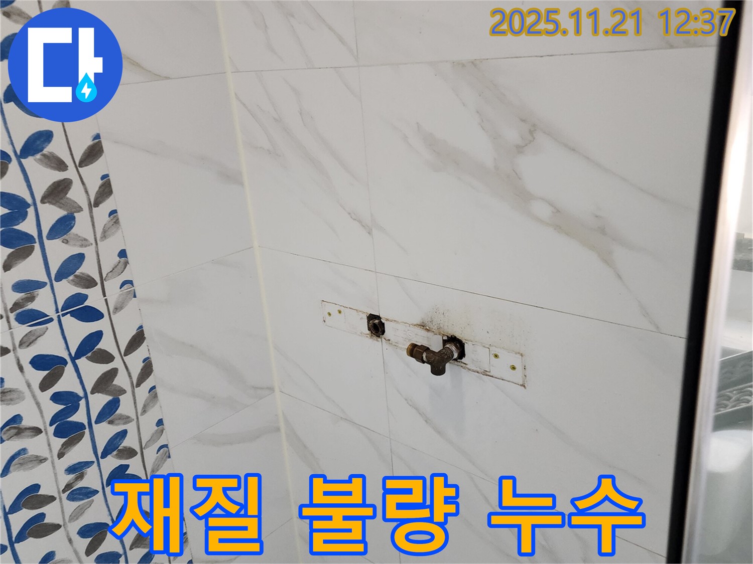 가산리 샤워기 배관 연결 부위 재질 불량 누수 - 불량 부속 교체 후 누수 완벽 해결!