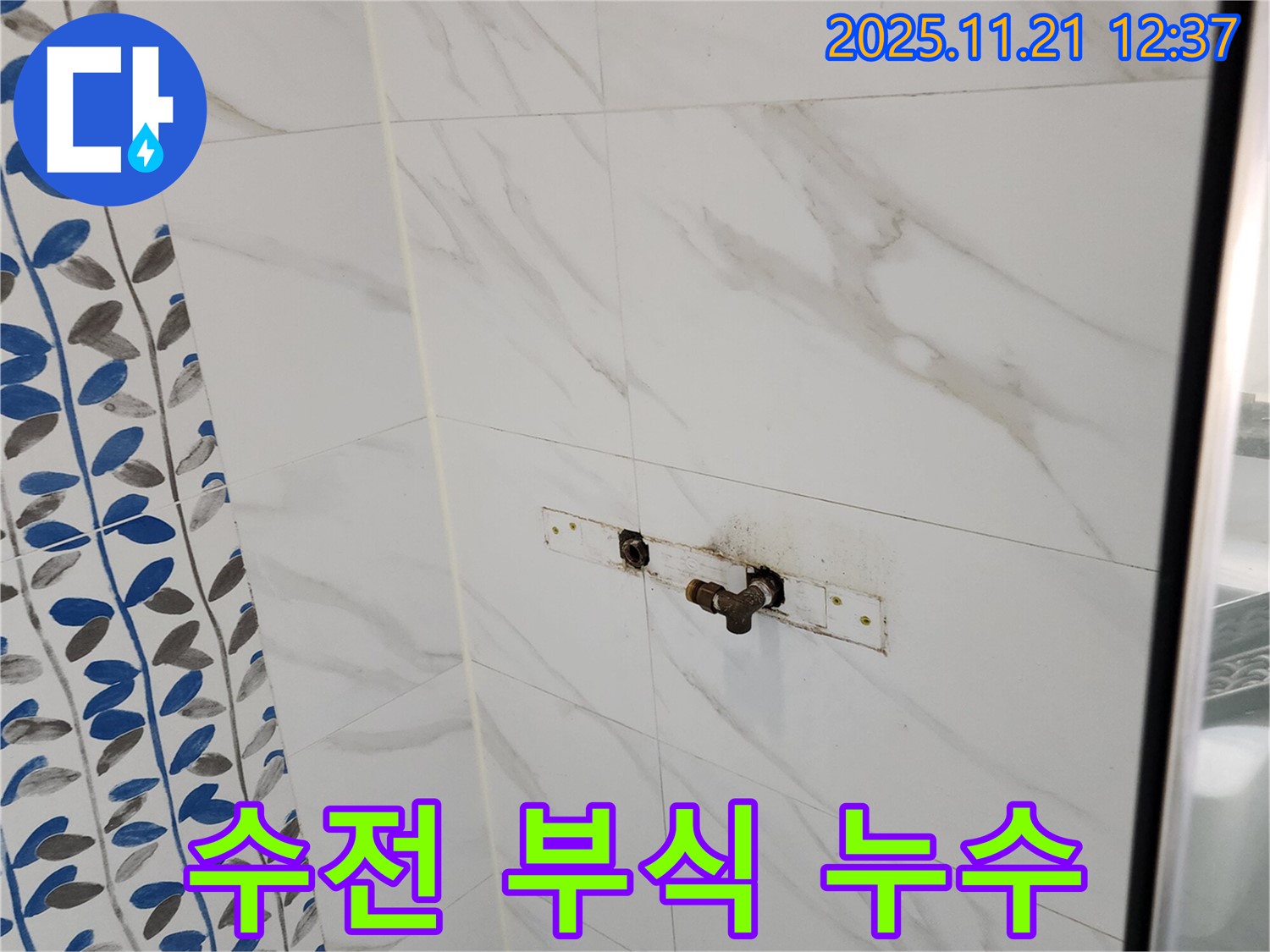 가산리 샤워기 수전 연결 부위 부식 누수 - 부식된 부품 교체로 완벽 해결!