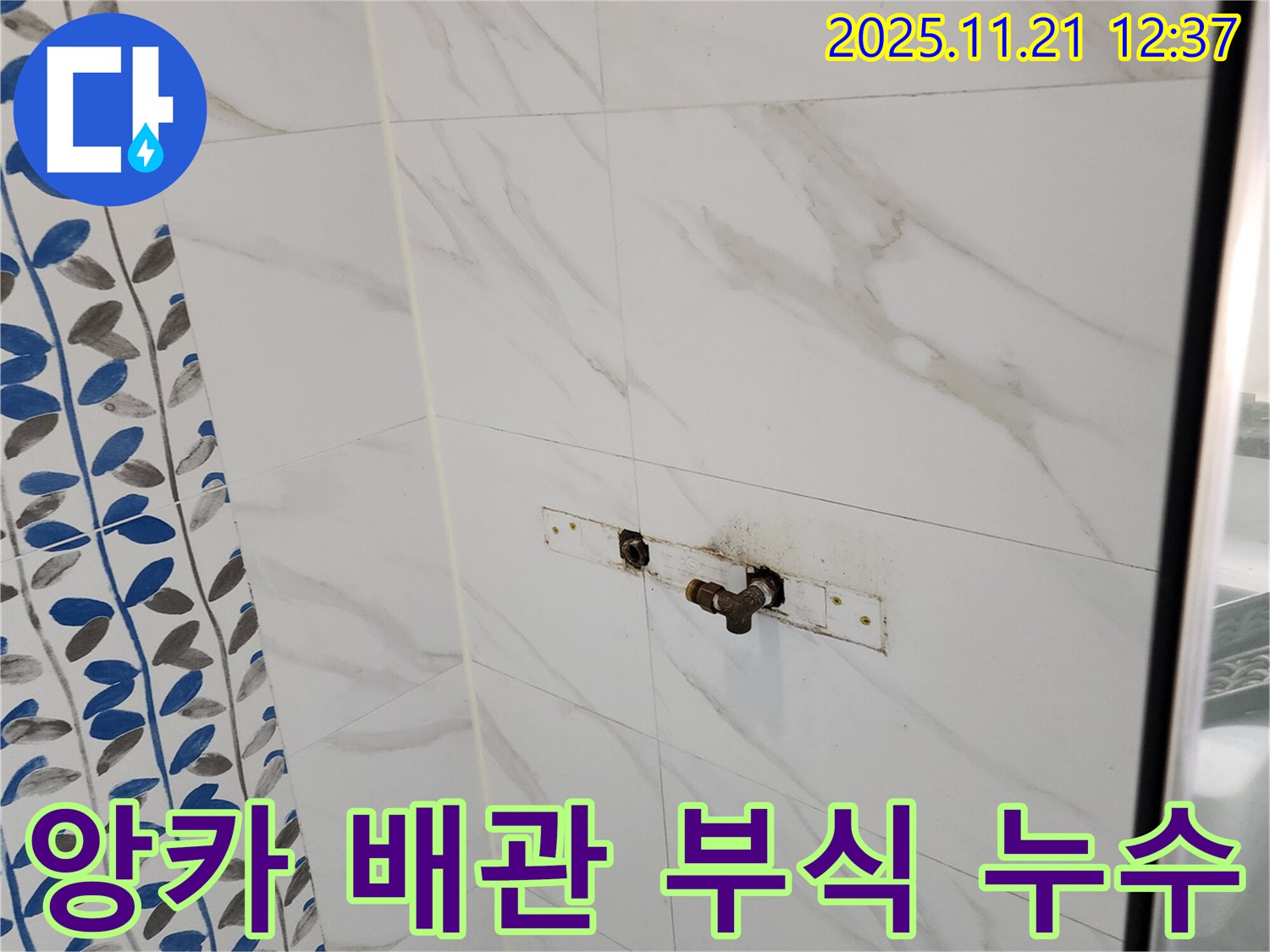 가산리 샤워기 앙카 배관 연결 부위 부식 누수 - 부식된 부품 교체 후 방청 처리!