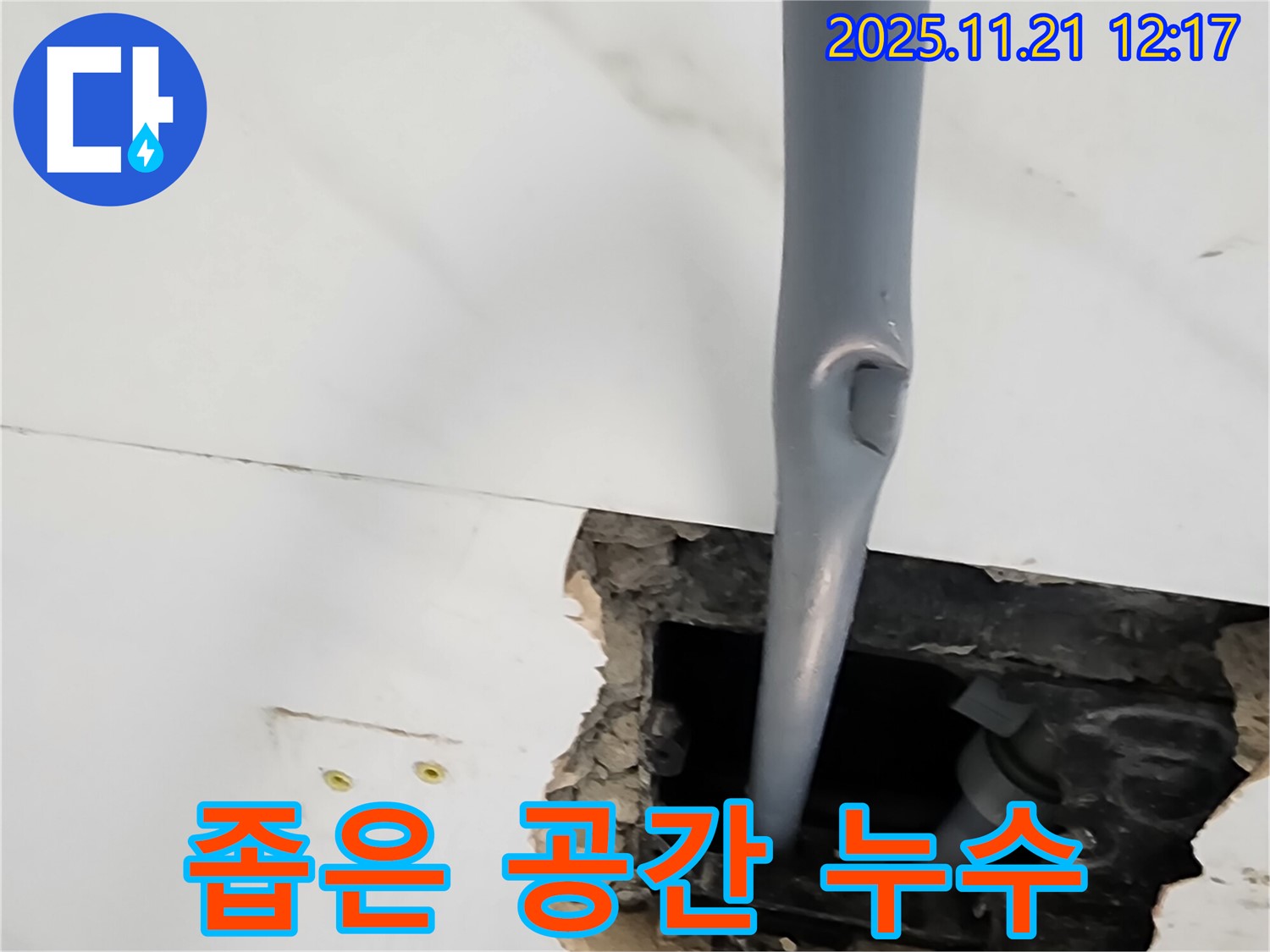 가산면 천장 누수 - 좁은 공간 배관 누수, 완벽하게 해결!