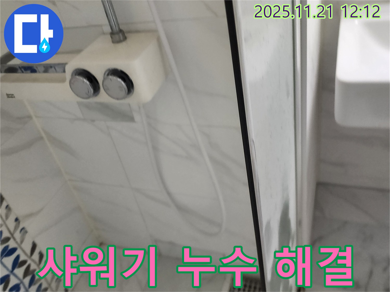 샤워기 누수 해결 - 포천 가산면 누수 전문가가 정확한 원인 분석과 꼼꼼한 시공으로 누수 문제를 해결했습니다.