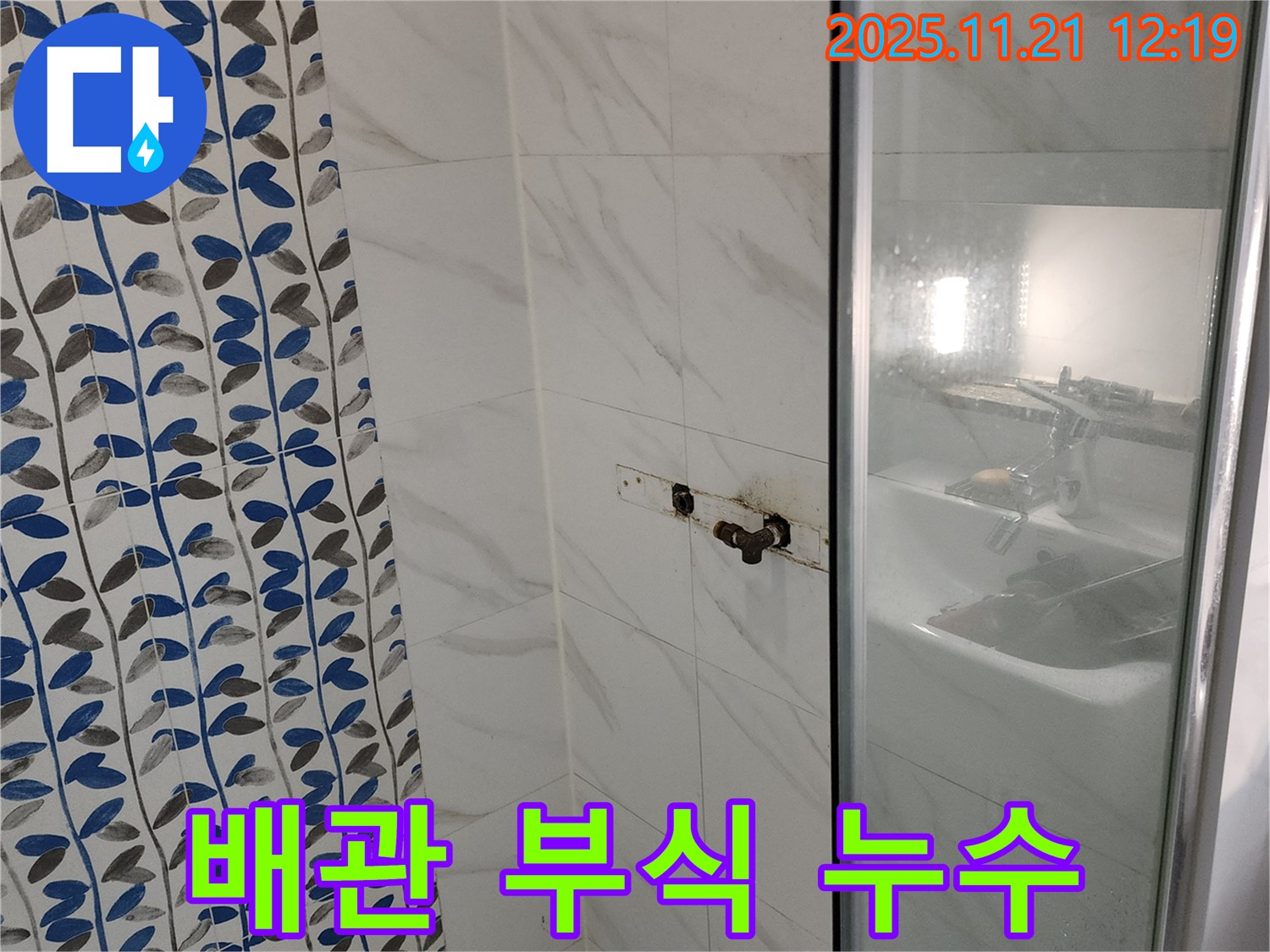 샤워기 벽 매립 배관 부식 누수 - 포천 가산면 누수탐지 전문 업체에서 꼼꼼하게 해결