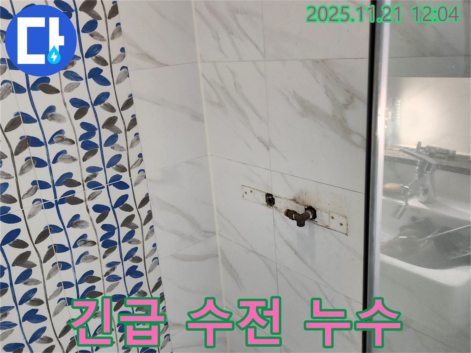샤워기 수전 누수 - 포천시 가산면 누수 전문 업체에서 24시간 긴급 방문 서비스를 제공합니다.