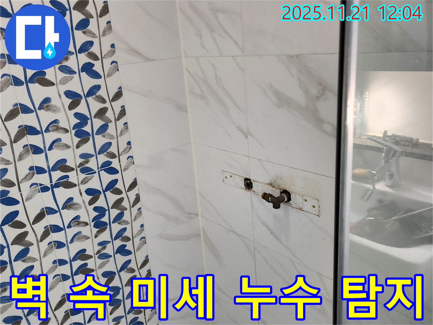 샤워기 수전 벽 속 미세 누수 - 가산리 누수 전문 업체에서 첨단 장비로 탐지 준비 완료!
