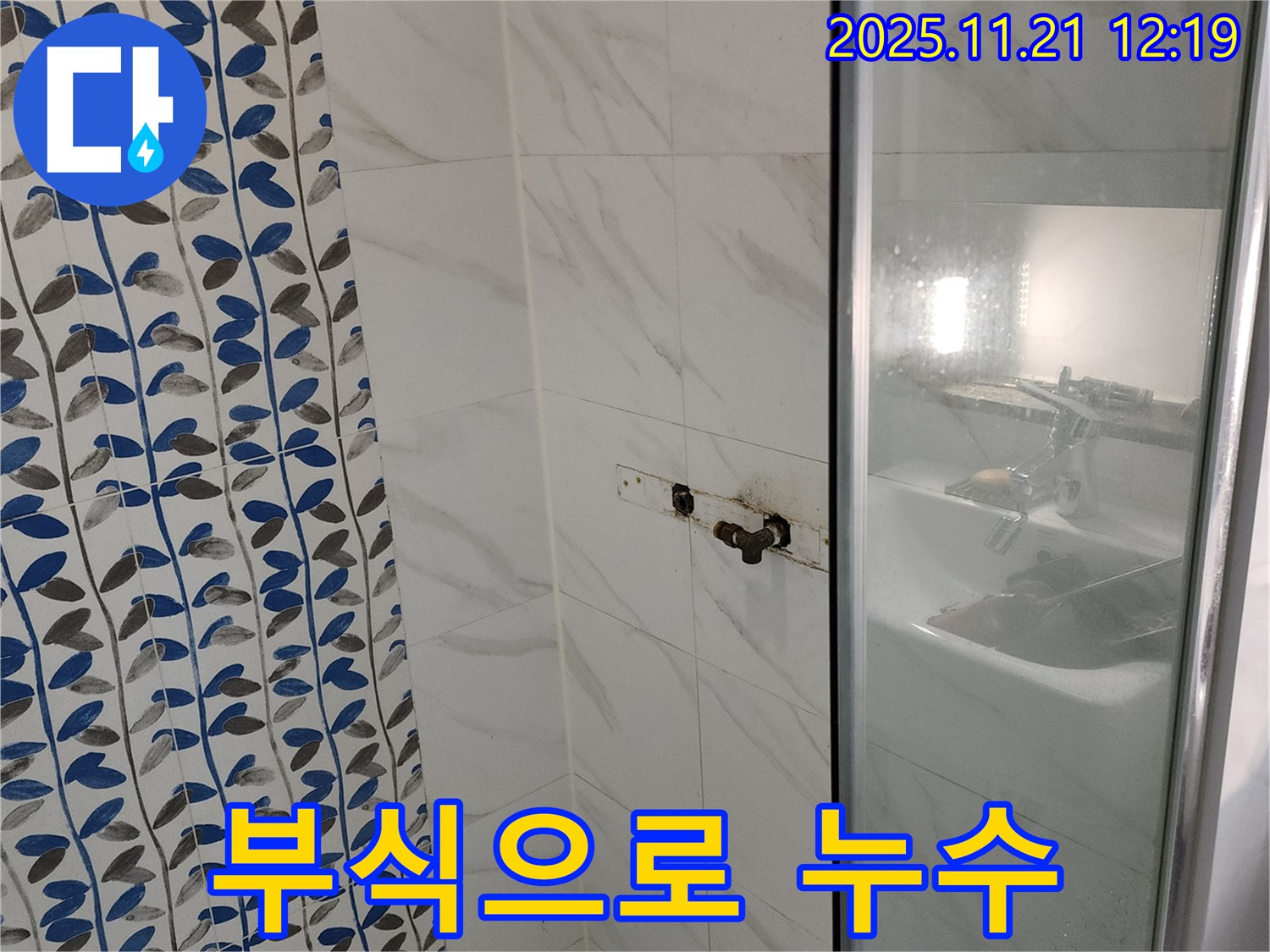 샤워기 수전 연결 부위 부식 누수 - 포천 가산면 누수 전문가가 해결