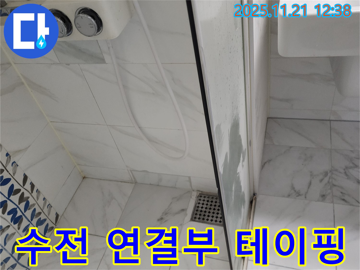 샤워기 수전 연결부 누수 - 헐거워진 연결부 조임 - 꼼꼼한 테이핑으로 누수 해결