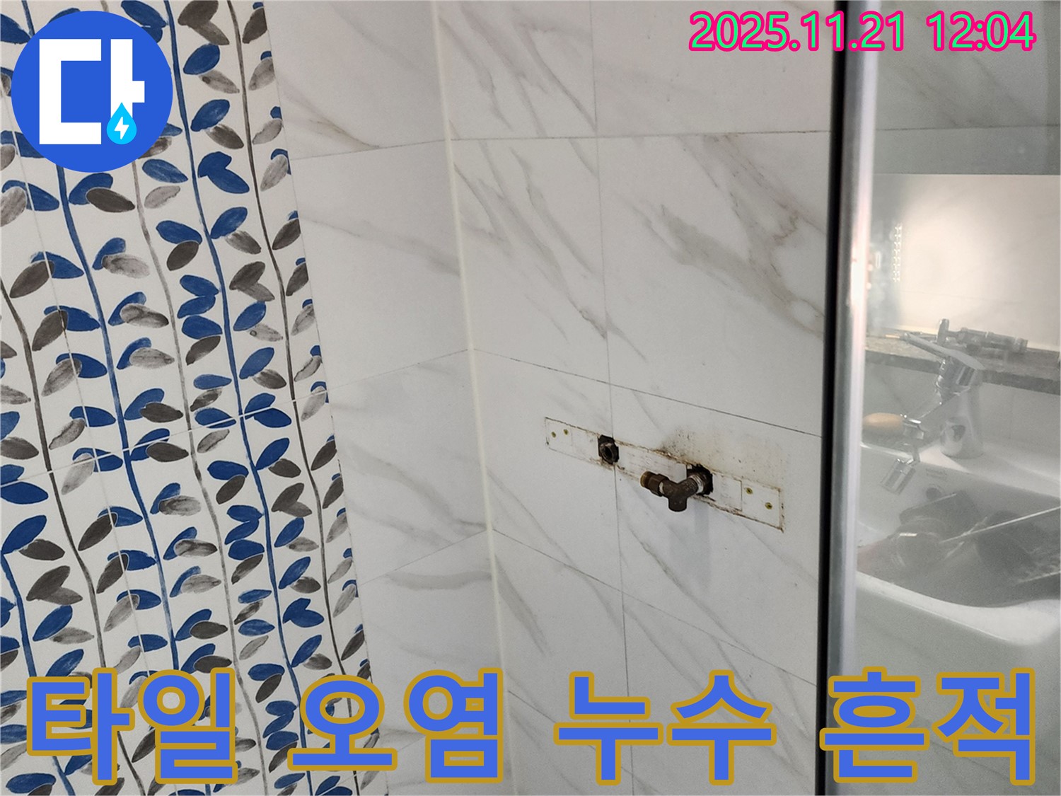 샤워기 수전 주변 타일 오염 - 포천 가산면 누수 전문 업체에서 누수의 흔적을 찾아냅니다.