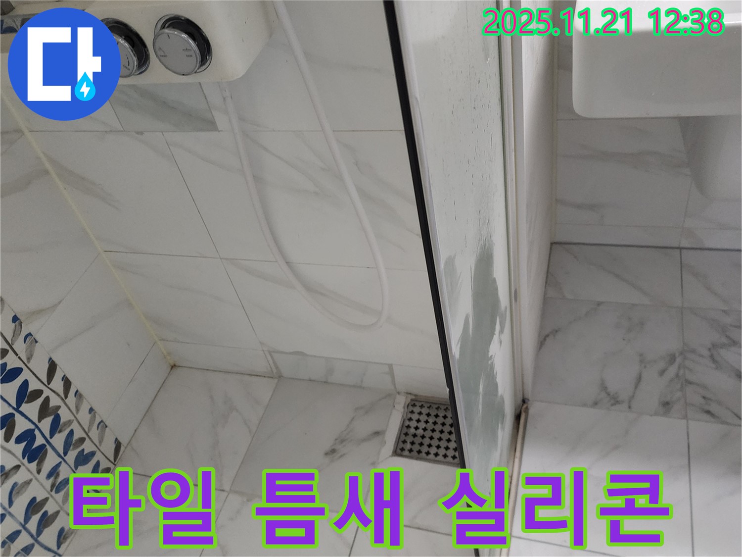 샤워기 옆 타일 틈새 누수 - 낡은 실리콘 제거 - 방수 실리콘으로 꼼꼼하게 재시공