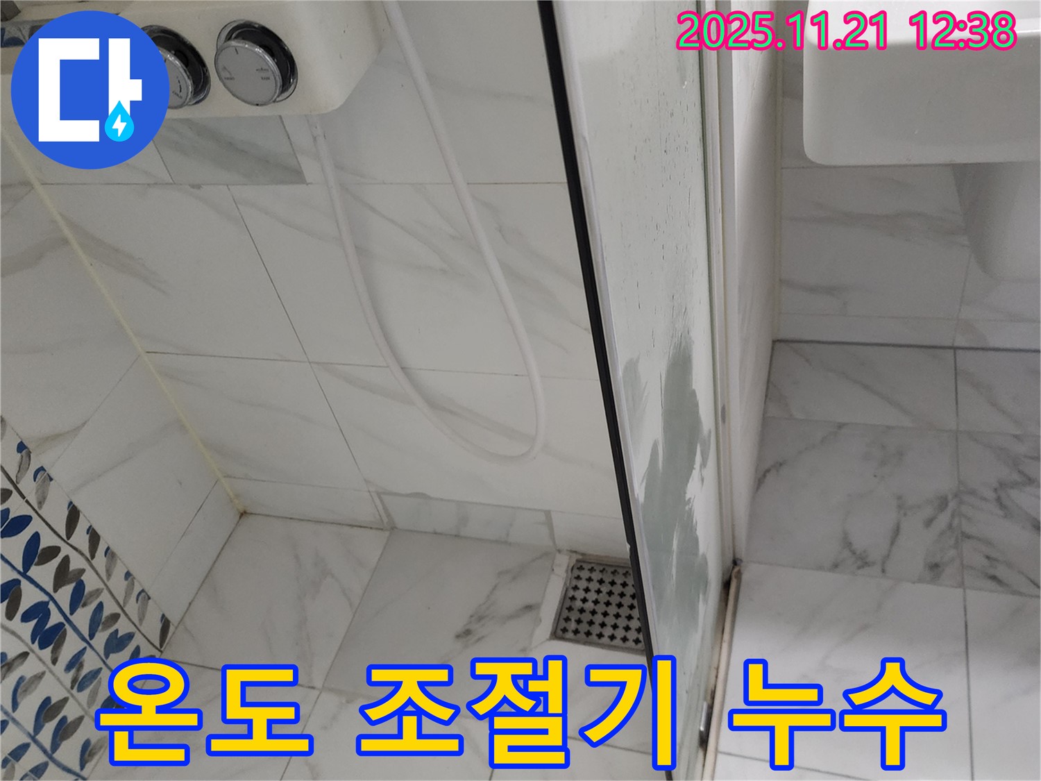 샤워기 온도 조절기 연결부 누수 - 노후 부품 교체 - 정확한 진단 후 부품 교체 진행