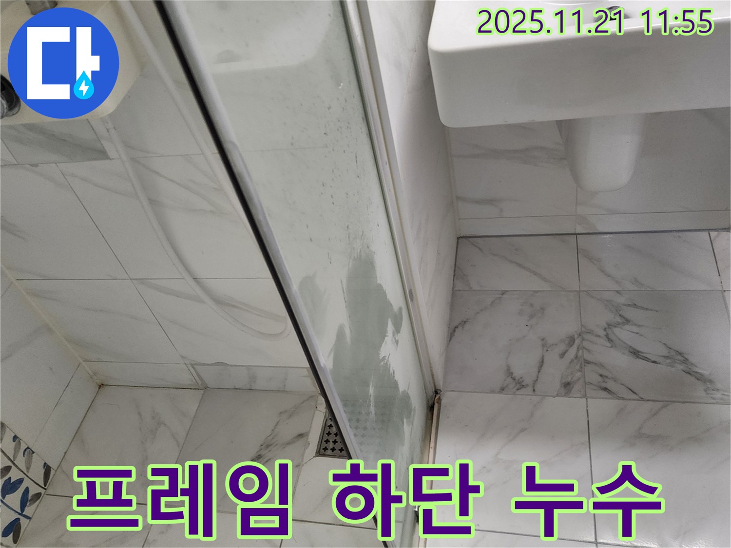 샤워부스 프레임 하단 누수 - 실리콘 손상으로 물이 새는 모습 - 꼼꼼한 실리콘 재시공으로 해결