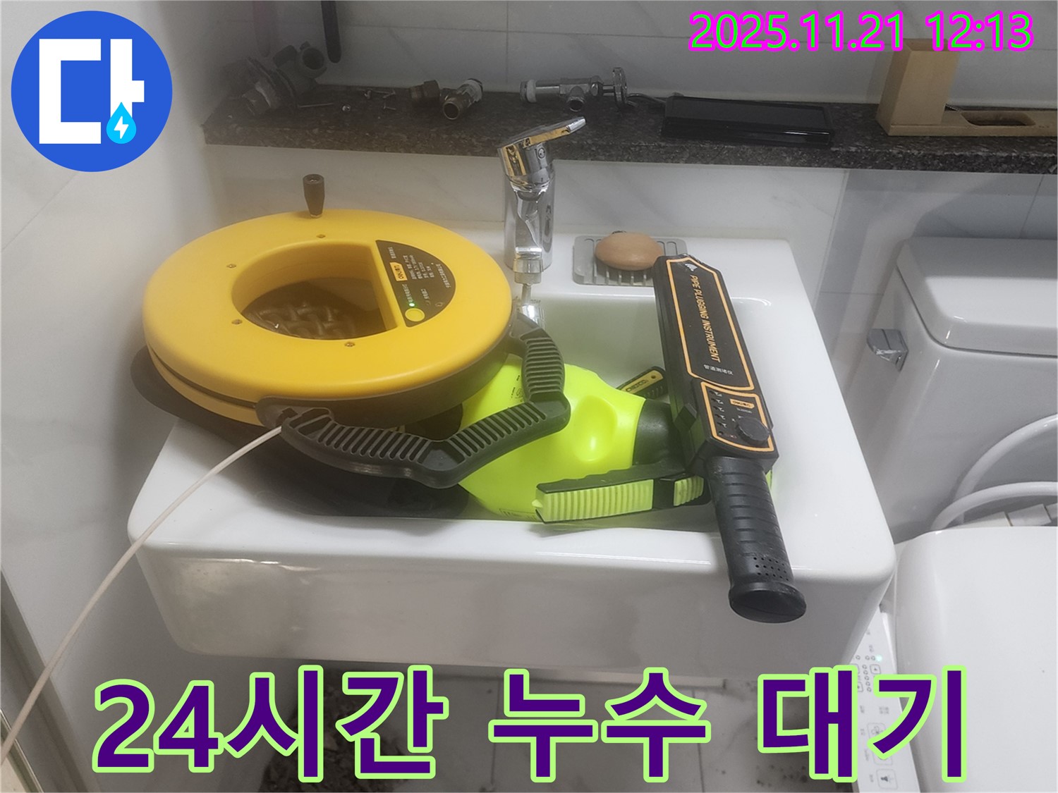 세면대 위 누수 장비 - 24시간 누수 문제 해결을 위해 준비되어 있습니다.
