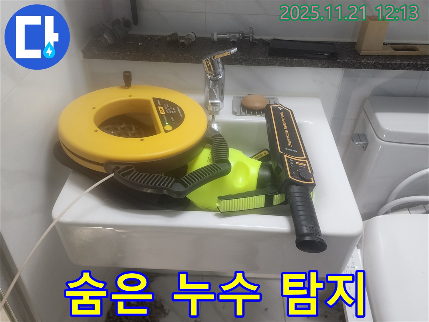 세면대 위 누수 탐지 장비 - 첨단 장비로 숨은 누수까지 완벽하게 탐지!