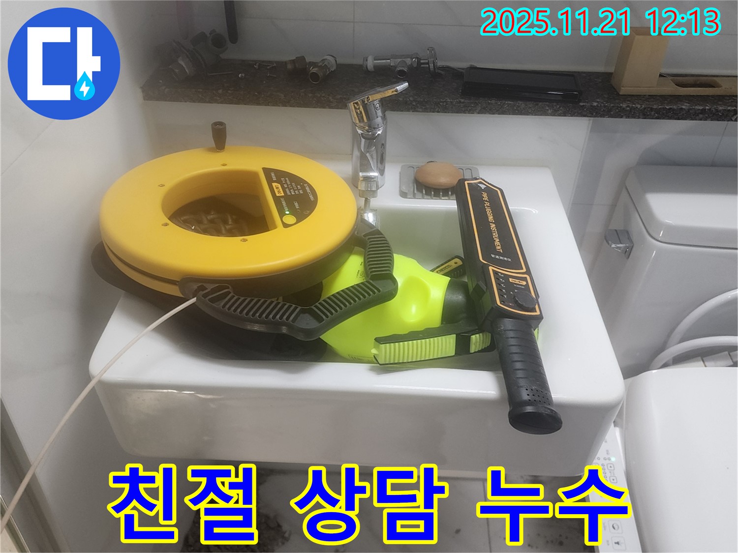 세면대 위에 놓인 누수 탐지 장비 - 친절한 상담으로 누수 고민을 해결해 드립니다.