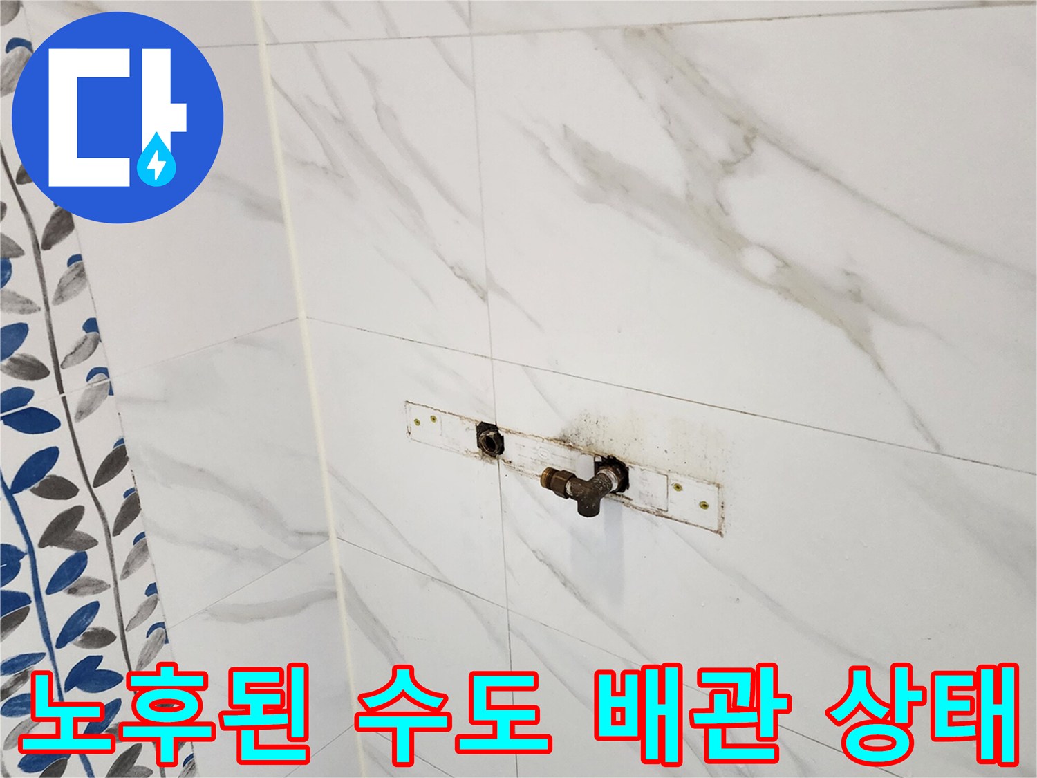 욕실 타일 사이로 드러난 부식된 금속 배관과 오염된 벽면