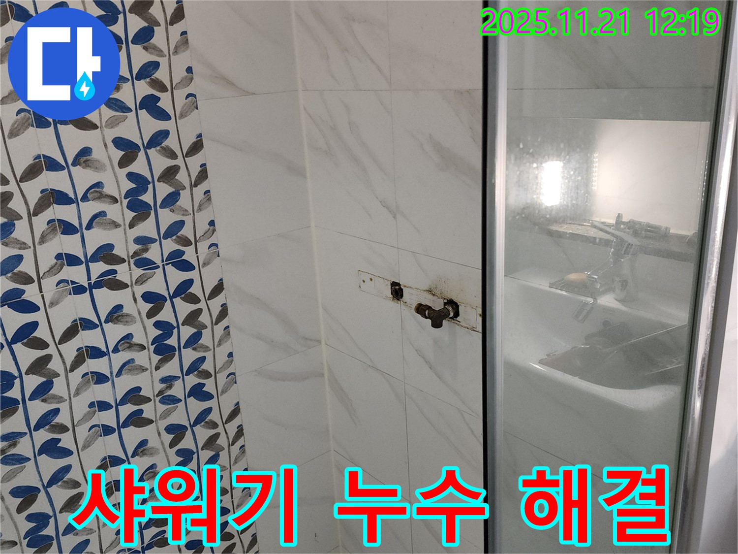 포천 가산리 샤워기 수전 누수 긴급 해결 - 누수 전문가의 빠른 조치