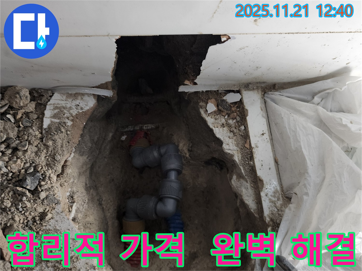 포천 가산면 누수 현장 - 합리적인 가격으로 누수 문제를 완벽하게 해결하고 있습니다.
