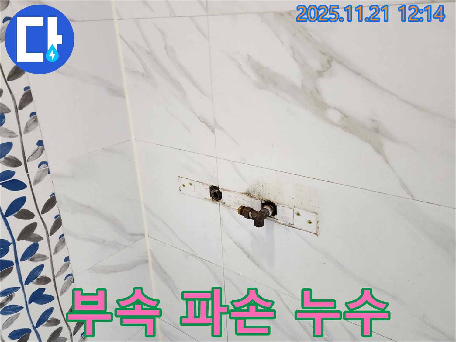 포천 가산면 샤워기 수전 고정 부속 파손 누수 - 누수 전문 업체에서 확실하게 해결
