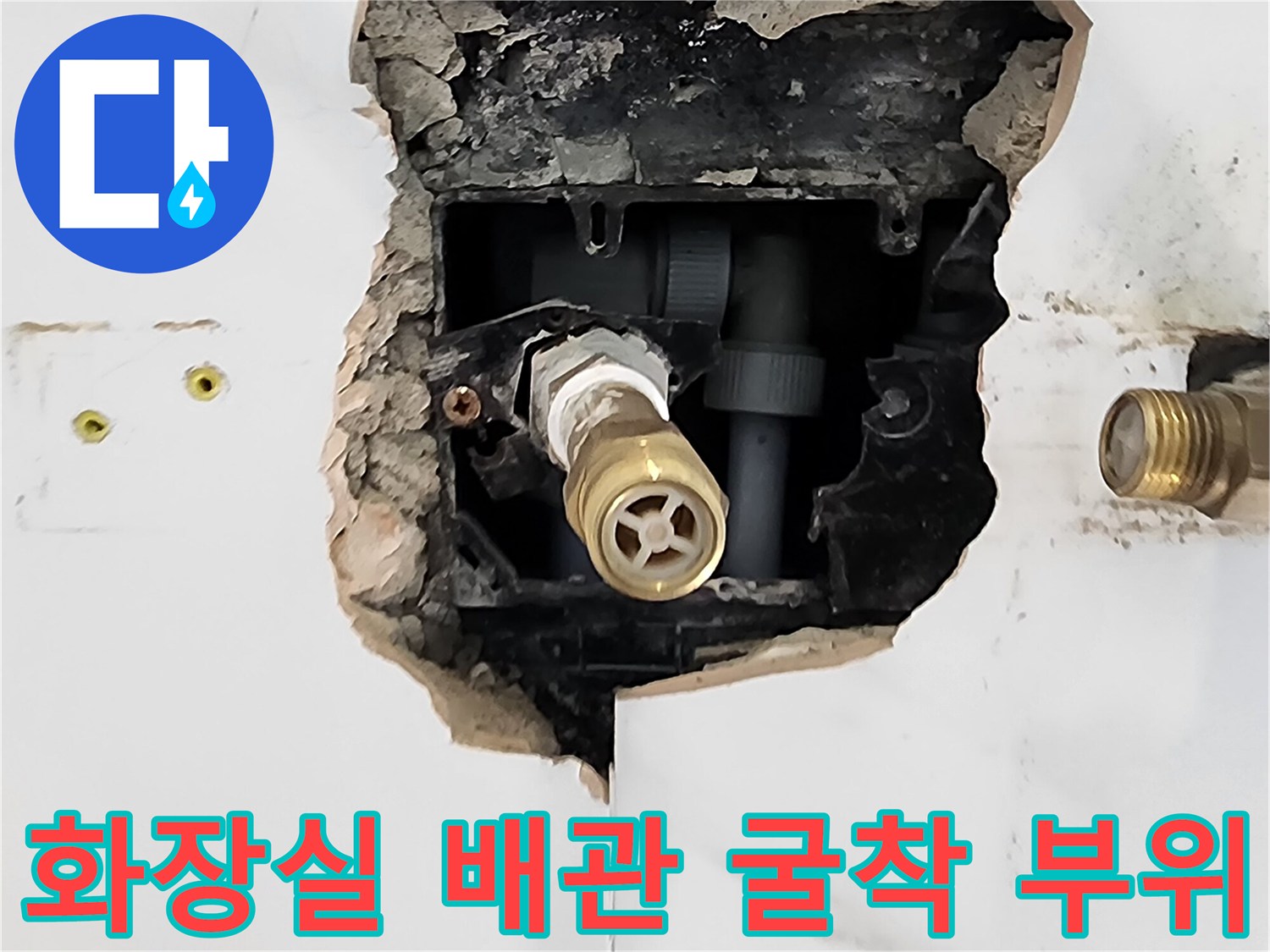 화장실 타일을 제거하여 드러난 내부 수도 배관과 연결 부위 모습입니다.