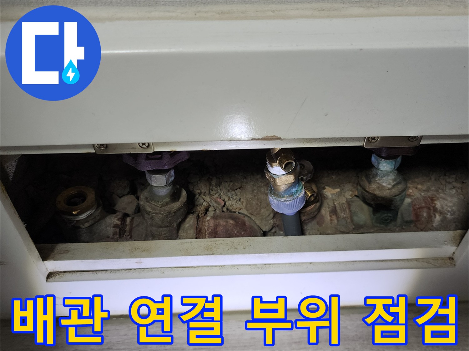 습기가 감지된 분배기 밸브와 배관 연결 부속의 근접 촬영